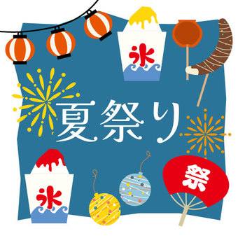 夏休みのお楽しみ企画🎵ドリーム夏祭り🍧